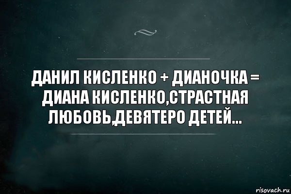 Данил Кисленко + Дианочка = Диана Кисленко,страстная любовь,девятеро детей..., Комикс Игра Слов