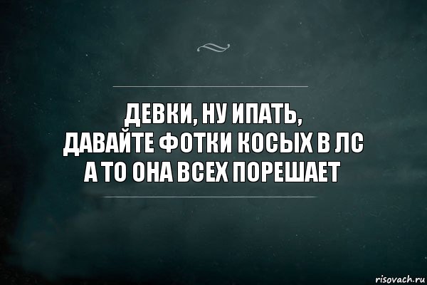 Девки, ну ипать,
давайте фотки Косых в лс
а то она всех порешает, Комикс Игра Слов