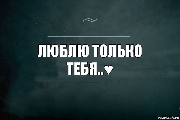 Люблю только тебя..♥, Комикс Игра Слов