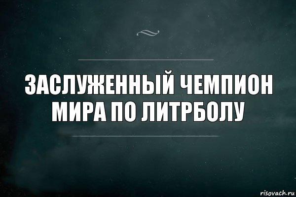 заслуженный чемпион мира по литрболу, Комикс Игра Слов