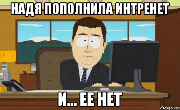 Надя пополнила интренет и... ее нет