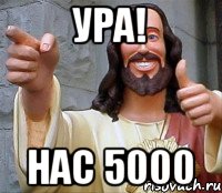 ура! нас 5000, Мем Иисус