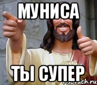 Муниса Ты супер