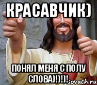 КРАСАВЧИК) ПОНЯЛ МЕНЯ С ПОЛУ СЛОВА)!)!)!, Мем Иисус
