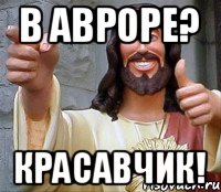 в авроре? красавчик!, Мем Иисус