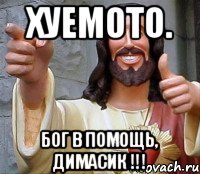 Хуемото. Бог в помощь, Димасик !!!, Мем Иисус