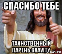 спасибо тебе таинственный парень gravity, Мем Иисус