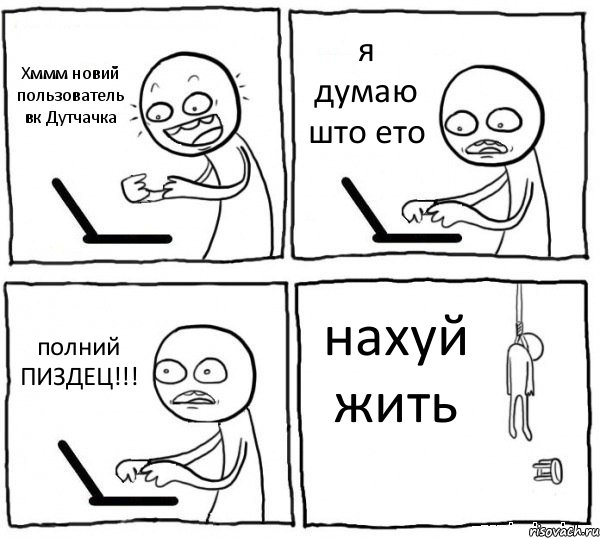 Хммм новий пользователь вк Дутчачка я думаю што ето полний ПИЗДЕЦ!!! нахуй жить, Комикс интернет убивает