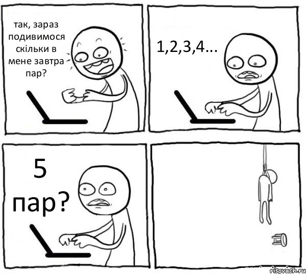 так, зараз подивимося скільки в мене завтра пар? 1,2,3,4... 5 пар? , Комикс интернет убивает