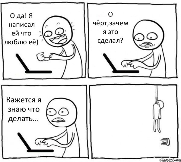 О да! Я написал ей что люблю её) О чёрт,зачем я это сделал? Кажется я знаю что делать... , Комикс интернет убивает