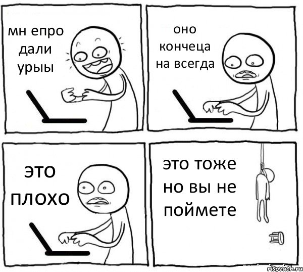 мн епро дали урыы оно кончеца на всегда это плохо это тоже но вы не поймете, Комикс интернет убивает