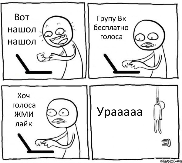 Вот нашол нашол Групу Вк бесплатно голоса Хоч голоса ЖМИ лайк Урааааа, Комикс интернет убивает