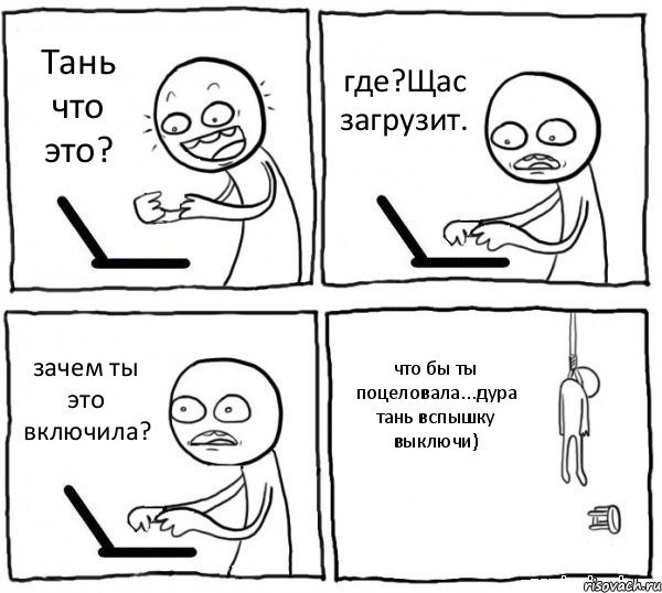 Тань что это? где?Щас загрузит. зачем ты это включила? что бы ты поцеловала...дура тань вспышку выключи), Комикс интернет убивает