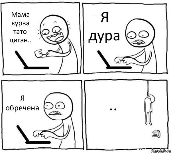 Мама курва тато циган.. Я дура Я обречена .., Комикс интернет убивает