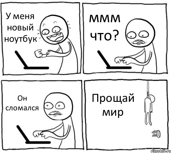 У меня новый ноутбук ммм что? Он сломался Прощай мир, Комикс интернет убивает