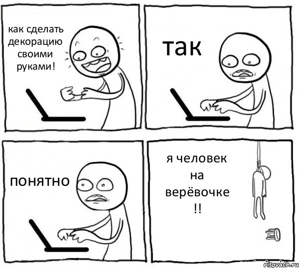 как сделать декорацию своими руками! так понятно я человек на верёвочке !!, Комикс интернет убивает