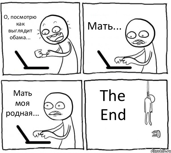 О, посмотрю как выглядит обама... Мать... Мать моя родная... The End, Комикс интернет убивает