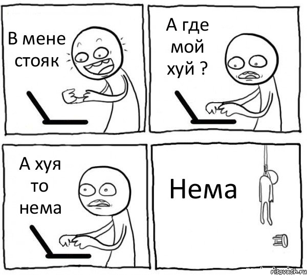 В мене стояк А где мой хуй ? А хуя то нема Нема, Комикс интернет убивает