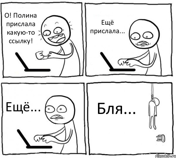 О! Полина прислала какую-то ссылку! Ещё прислала... Ещё... Бля..., Комикс интернет убивает