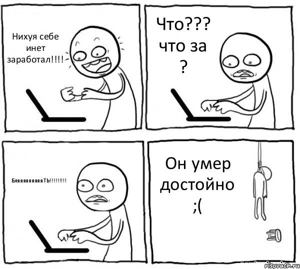 Нихуя себе инет заработал!!!! Что??? что за ? БляяяяяяяяяТЬ!!!!!!!!! Он умер достойно ;(, Комикс интернет убивает