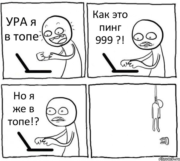 УРА я в топе Как это пинг 999 ?! Но я же в топе!? , Комикс интернет убивает