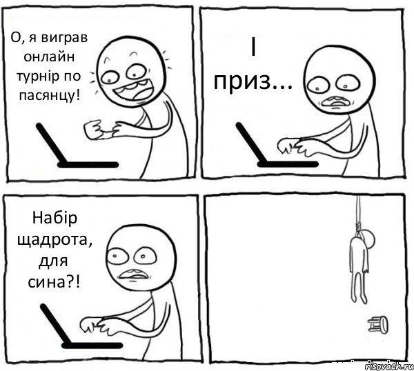 О, я виграв онлайн турнір по пасянцу! І приз... Набір щадрота, для сина?! , Комикс интернет убивает