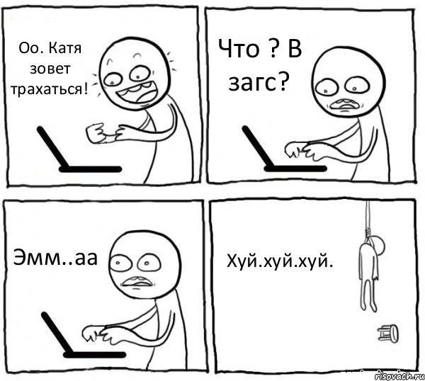 Оо. Катя зовет трахаться! Что ? В загс? Эмм..аа Хуй.хуй.хуй., Комикс интернет убивает