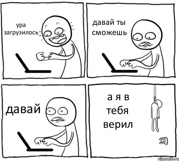 ура загрузилось давай ты сможешь давай а я в тебя верил, Комикс интернет убивает