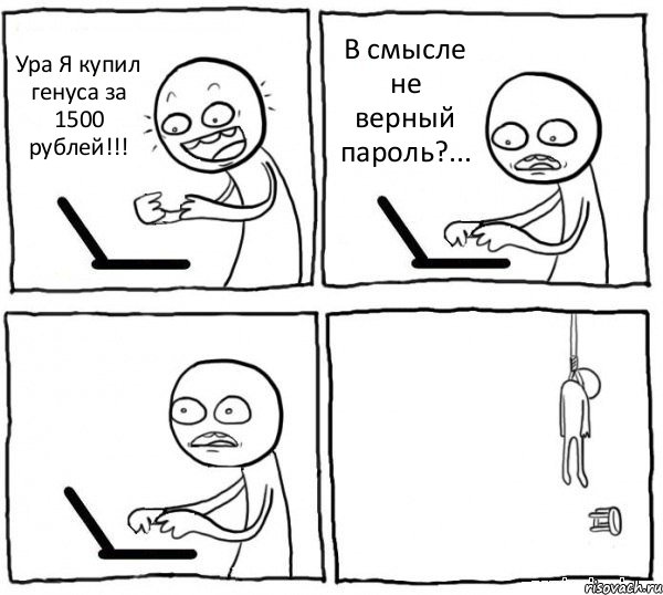 Ура Я купил генуса за 1500 рублей!!! В смысле не верный пароль?...  , Комикс интернет убивает