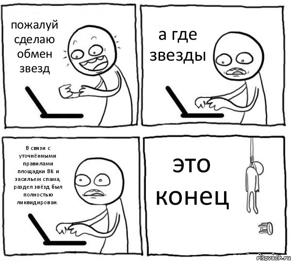 пожалуй сделаю обмен звезд а где звезды В связи с уточнёнными правилами площадки ВК и засильем спама, раздел звёзд был полностью ликвидирован. это конец, Комикс интернет убивает