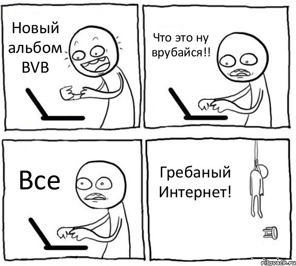 Новый альбом BVB Что это ну врубайся!! Все Гребаный Интернет!, Комикс интернет убивает