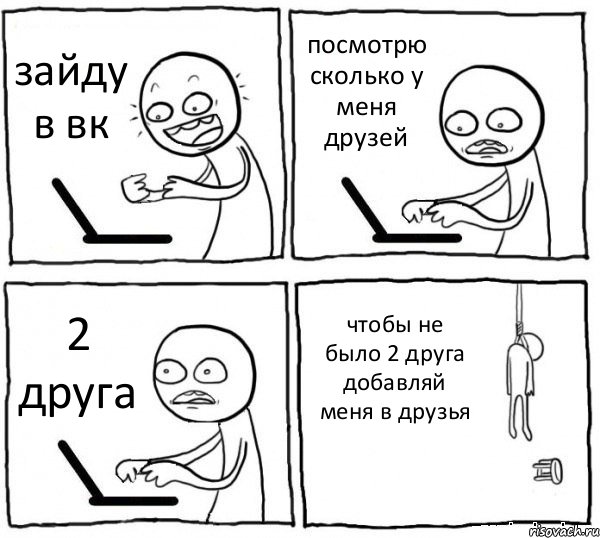 зайду в вк посмотрю сколько у меня друзей 2 друга чтобы не было 2 друга добавляй меня в друзья, Комикс интернет убивает