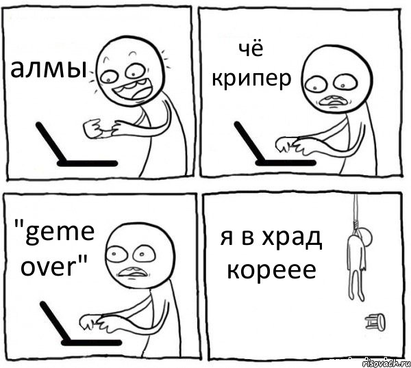 алмы чё крипер "geme over" я в храд кореее, Комикс интернет убивает