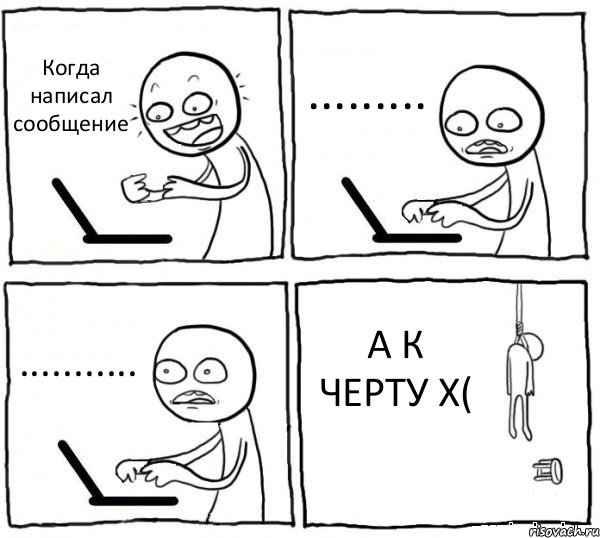 Когда написал сообщение ......... ........... А К ЧЕРТУ X(, Комикс интернет убивает