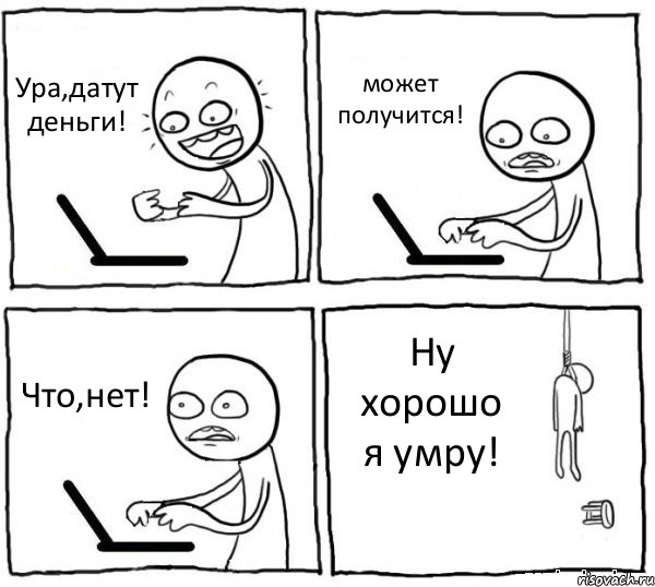 Ура,датут деньги! может получится! Что,нет! Ну хорошо я умру!, Комикс интернет убивает