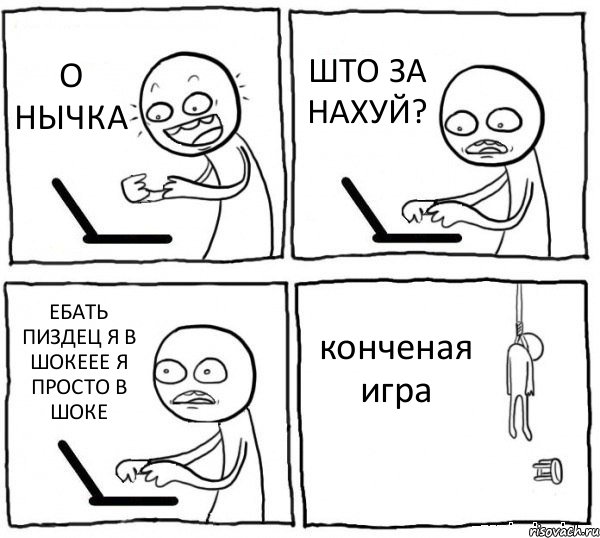 О НЫЧКА ШТО ЗА НАХУЙ? ЕБАТЬ ПИЗДЕЦ Я В ШОКЕЕЕ Я ПРОСТО В ШОКЕ конченая игра, Комикс интернет убивает