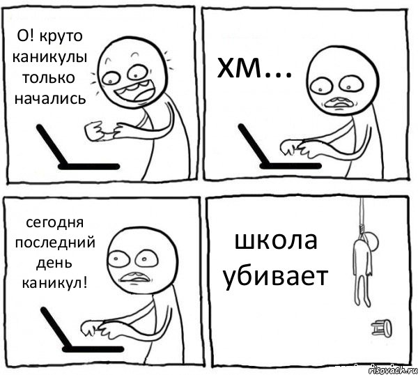 О! круто каникулы только начались хм... сегодня последний день каникул! школа убивает, Комикс интернет убивает