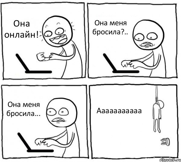 Она онлайн! Она меня бросила?.. Она меня бросила... Ааааааааааа, Комикс интернет убивает