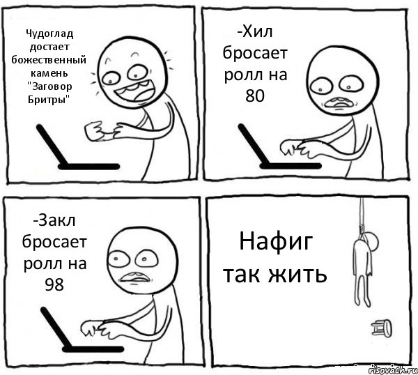 Чудоглад достает божественный камень "Заговор Бритры" -Хил бросает ролл на 80 -Закл бросает ролл на 98 Нафиг так жить, Комикс интернет убивает