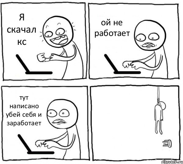 Я скачал кс ой не работает тут написано убей себя и заработает , Комикс интернет убивает