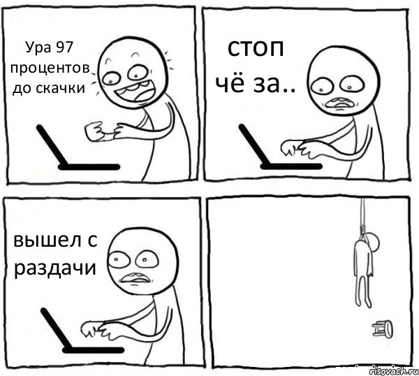 Ура 97 процентов до скачки стоп чё за.. вышел с раздачи , Комикс интернет убивает