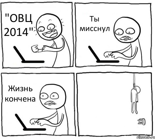 "ОВЦ 2014" Ты мисснул Жизнь кончена , Комикс интернет убивает