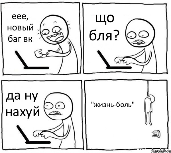 еее, новый баг вк що бля? да ну нахуй "жизнь-боль", Комикс интернет убивает