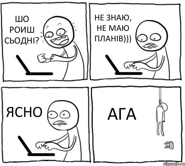 ШО РОИШ СЬОДНІ? НЕ ЗНАЮ, НЕ МАЮ ПЛАНІВ))) ЯСНО АГА, Комикс интернет убивает