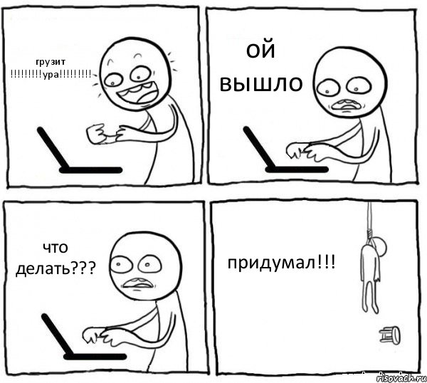 грузит !!!!!!!!!ура!!!!!!!!! ой вышло что делать??? придумал!!!, Комикс интернет убивает