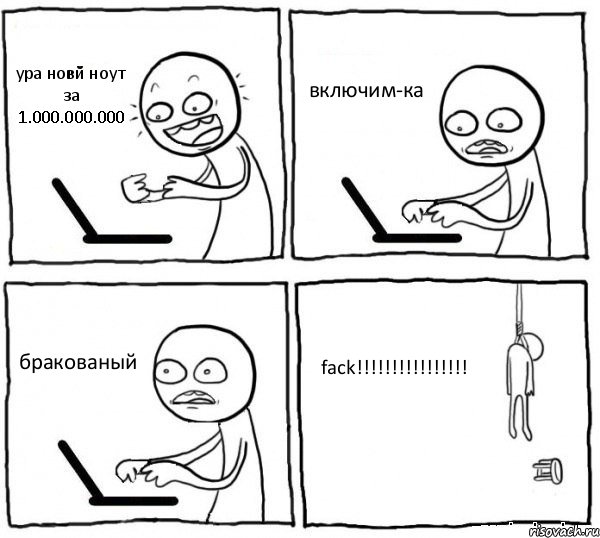 ура новй ноут за 1.000.000.000 включим-ка бракованый fack!!!!!!!!!!!!!!!!, Комикс интернет убивает