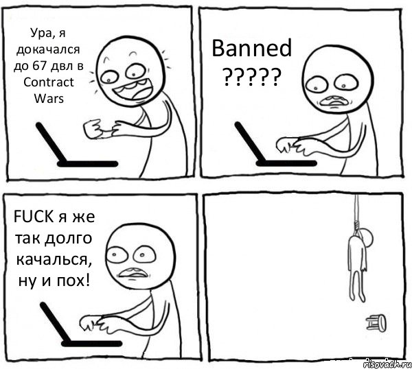 Ура, я докачался до 67 двл в Contract Wars Banned ????? FUCK я же так долго качалься, ну и пох! , Комикс интернет убивает