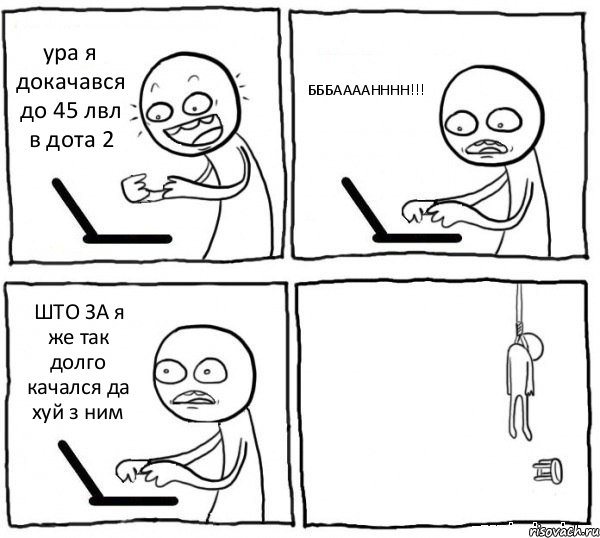 ура я докачався до 45 лвл в дота 2 БББААААНННН!!! ШТО ЗА я же так долго качался да хуй з ним , Комикс интернет убивает