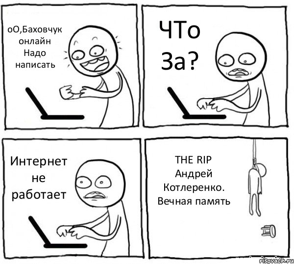 оО,Баховчук онлайн Надо написать ЧТо За? Интернет не работает THE RIP Андрей Котлеренко. Вечная память, Комикс интернет убивает