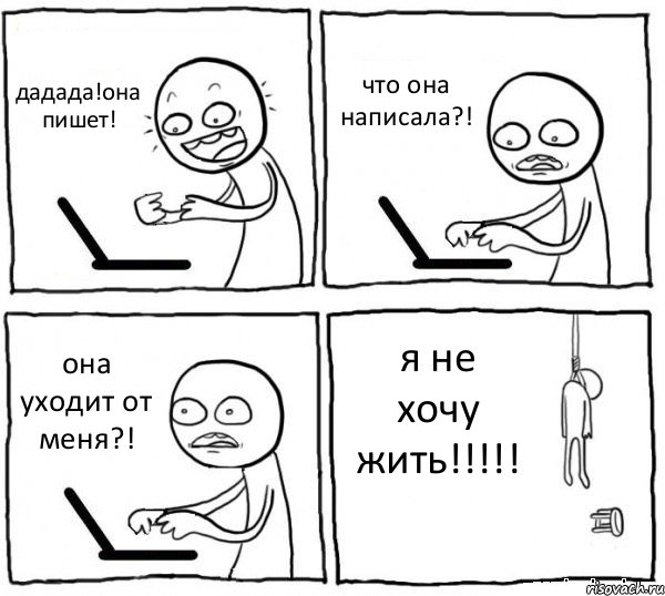 дадада!она пишет! что она написала?! она уходит от меня?! я не хочу жить!!!!!, Комикс интернет убивает